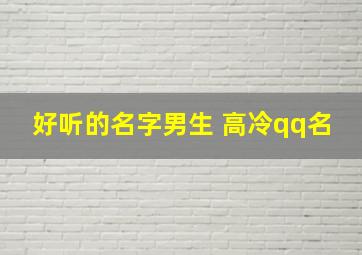 好听的名字男生 高冷qq名